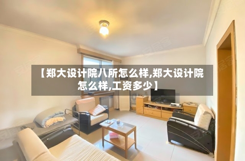 【郑大设计院八所怎么样,郑大设计院怎么样,工资多少】-第1张图片
