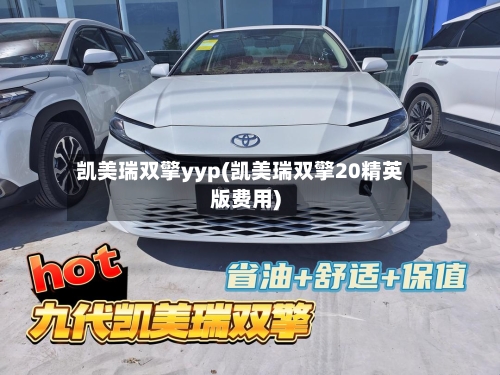 凯美瑞双擎yyp(凯美瑞双擎20精英版费用)-第1张图片