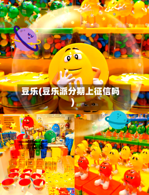 豆乐(豆乐派分期上征信吗)-第2张图片