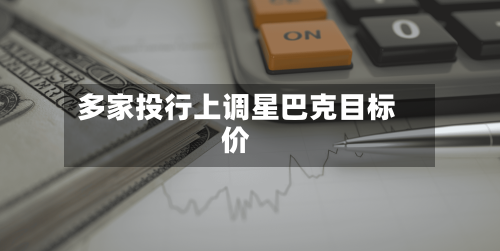 多家投行上调星巴克目标价-第1张图片