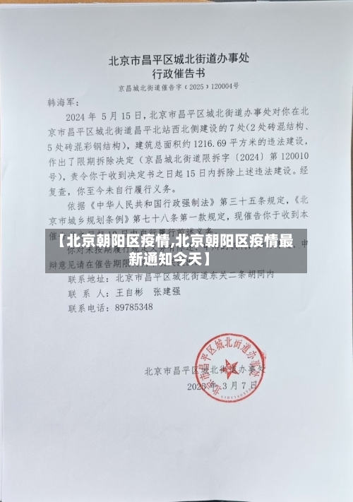 【北京朝阳区疫情,北京朝阳区疫情最新通知今天】-第2张图片