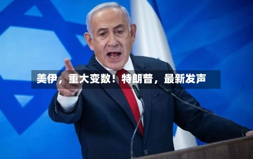 美伊，重大变数！特朗普，最新发声-第2张图片