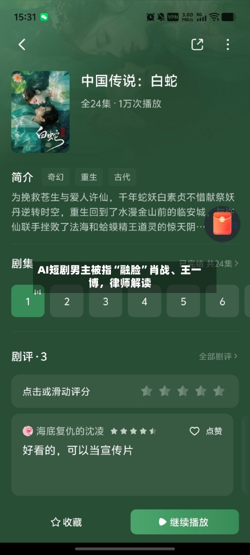 AI短剧男主被指“融脸”肖战、王一博	，律师解读-第1张图片