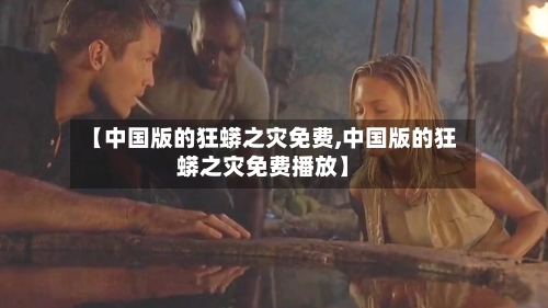 【中国版的狂蟒之灾免费,中国版的狂蟒之灾免费播放】-第2张图片