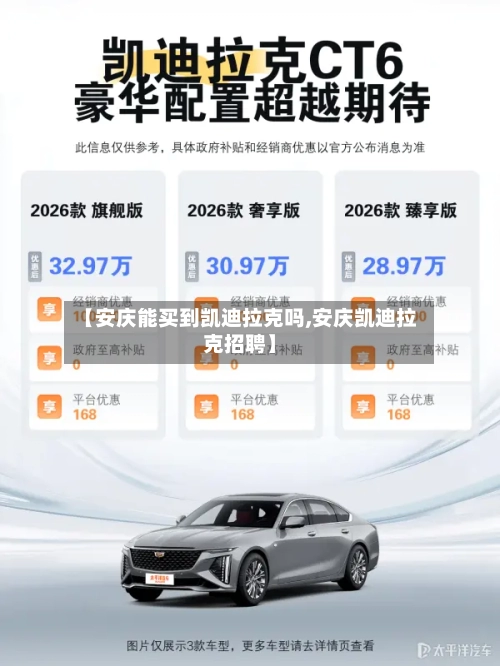 【安庆能买到凯迪拉克吗,安庆凯迪拉克招聘】-第3张图片