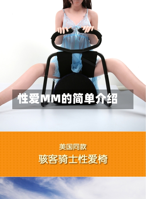 性爱MM的简单介绍-第2张图片