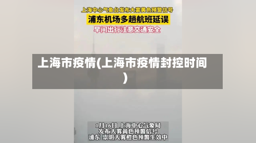 上海市疫情(上海市疫情封控时间)-第2张图片