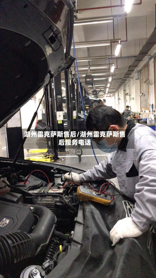 湖州雷克萨斯售后/湖州雷克萨斯售后服务电话-第1张图片