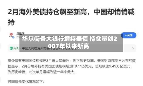 华尔街各大银行增持美债 持仓量创2007年以来新高-第1张图片