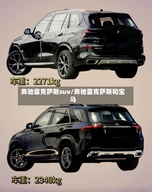奔驰雷克萨斯suv/奔驰雷克萨斯和宝马-第1张图片