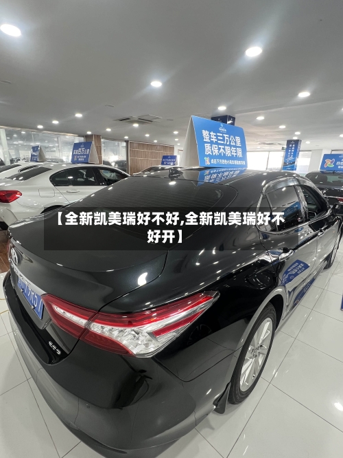 【全新凯美瑞好不好,全新凯美瑞好不好开】-第1张图片