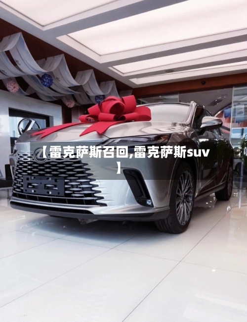 【雷克萨斯召回,雷克萨斯suv】-第1张图片