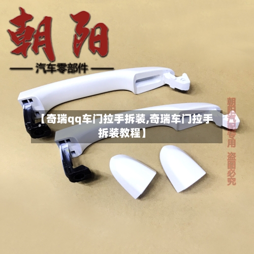 【奇瑞qq车门拉手拆装,奇瑞车门拉手拆装教程】-第1张图片
