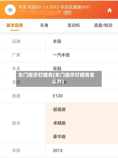 车门指示灯暗亮(车门指示灯暗亮怎么办)-第1张图片