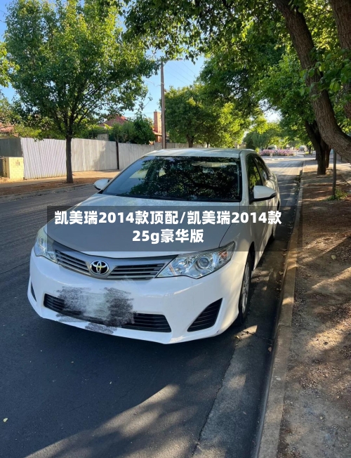 凯美瑞2014款顶配/凯美瑞2014款25g豪华版-第1张图片