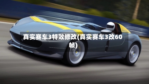 真实赛车3特效修改(真实赛车3改60帧)-第1张图片