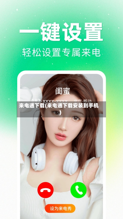 来电通下载(来电通下载安装到手机)-第1张图片