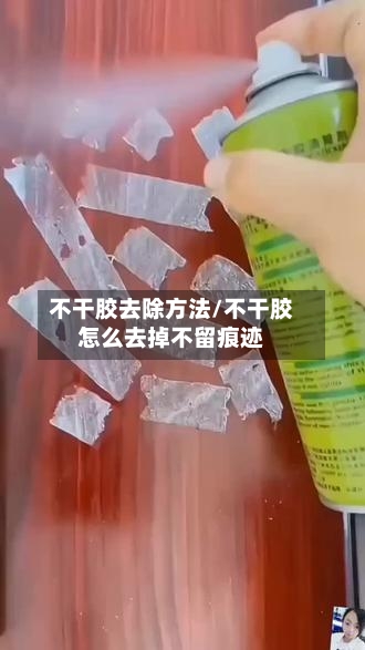 不干胶去除方法/不干胶怎么去掉不留痕迹-第1张图片