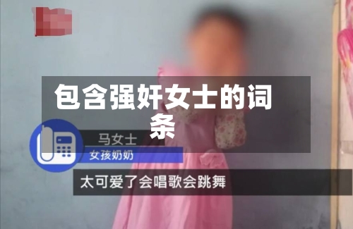 包含强奸女士的词条-第1张图片