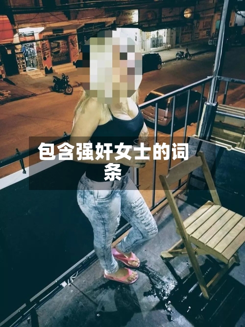 包含强奸女士的词条-第2张图片