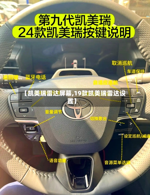 【凯美瑞雷达屏幕,19款凯美瑞雷达设置】-第3张图片