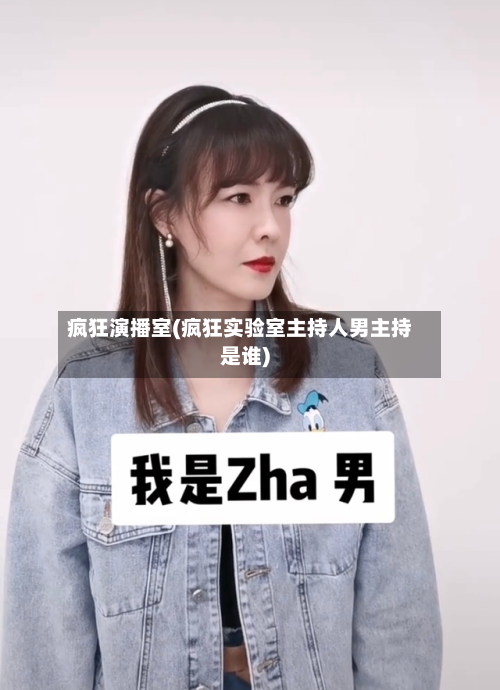 疯狂演播室(疯狂实验室主持人男主持是谁)-第1张图片