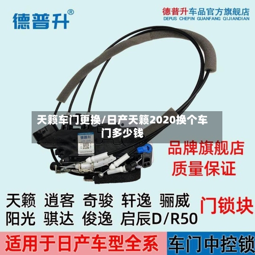 天籁车门更换/日产天籁2020换个车门多少钱-第1张图片