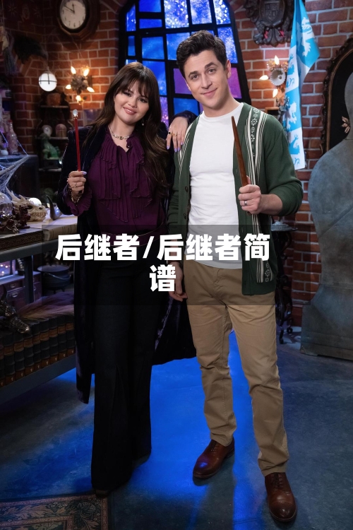 后继者/后继者简谱-第1张图片