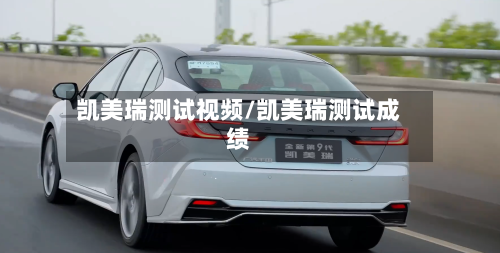 凯美瑞测试视频/凯美瑞测试成绩-第3张图片