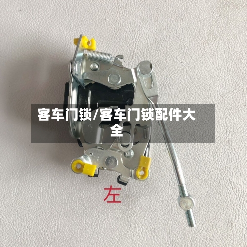 客车门锁/客车门锁配件大全-第1张图片