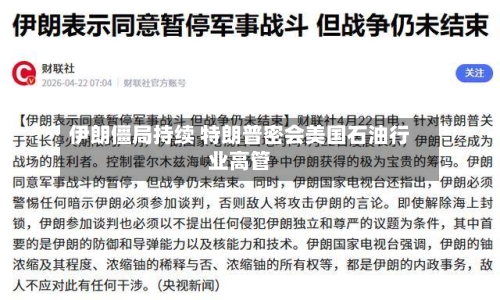 伊朗僵局持续 特朗普密会美国石油行业高管-第1张图片