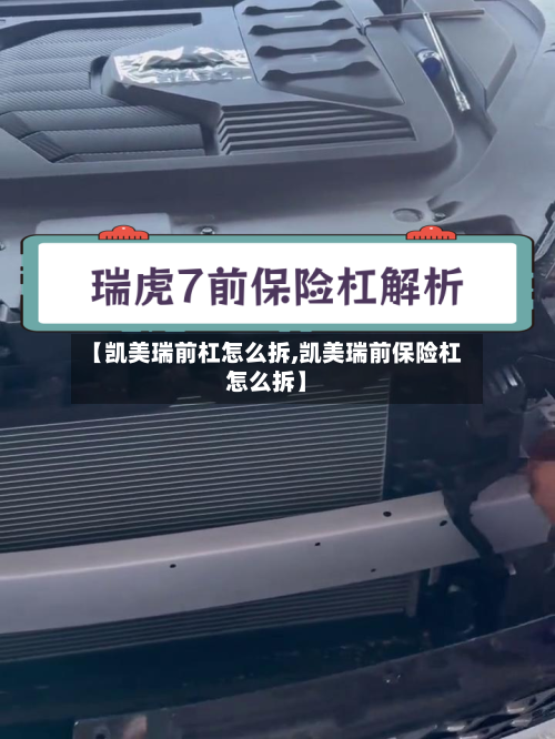 【凯美瑞前杠怎么拆,凯美瑞前保险杠怎么拆】-第2张图片