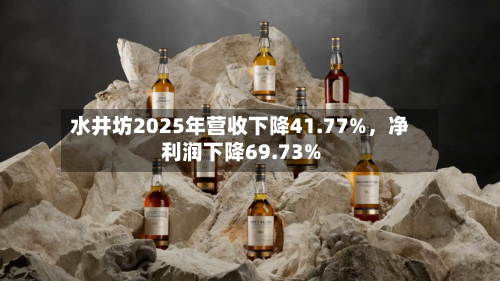 水井坊2025年营收下降41.77%	，净利润下降69.73%-第2张图片