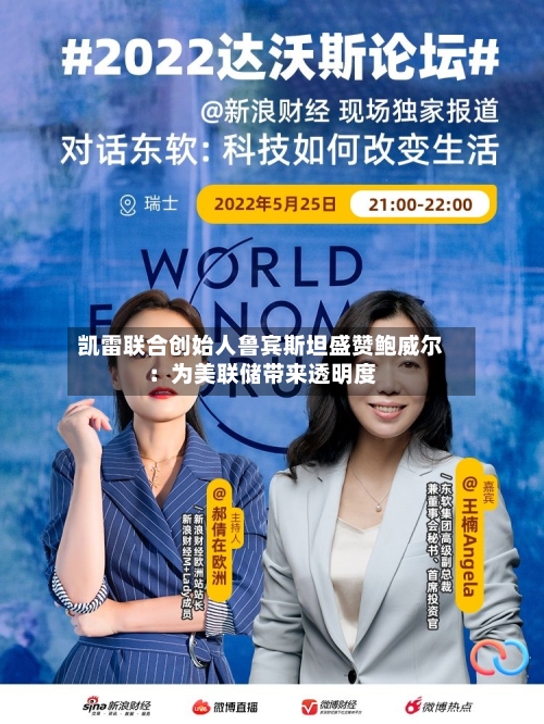 凯雷联合创始人鲁宾斯坦盛赞鲍威尔：为美联储带来透明度-第2张图片