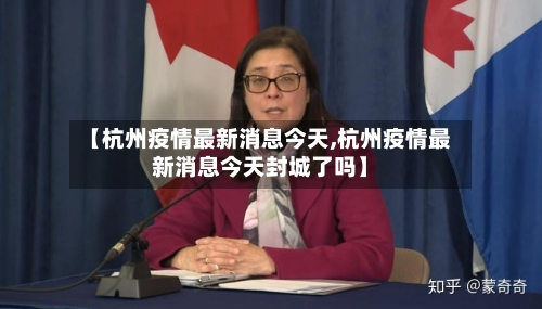 【杭州疫情最新消息今天,杭州疫情最新消息今天封城了吗】-第1张图片