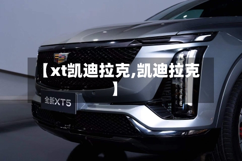 【xt凯迪拉克,凯迪拉克】-第3张图片