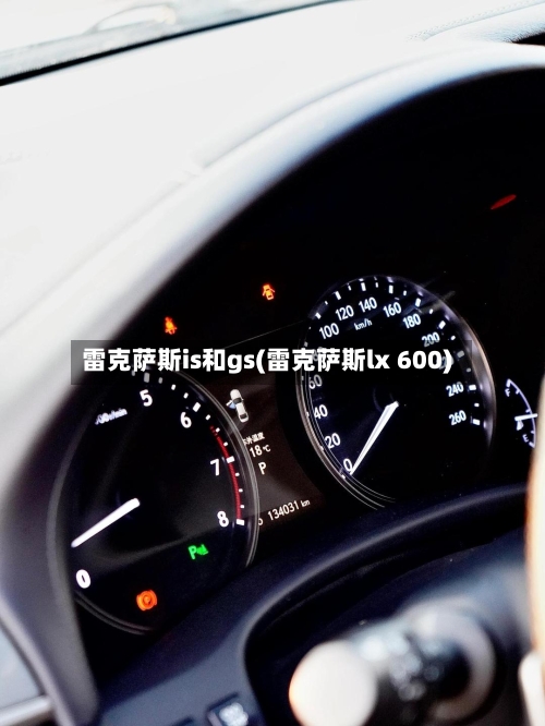 雷克萨斯is和gs(雷克萨斯lx 600)-第2张图片
