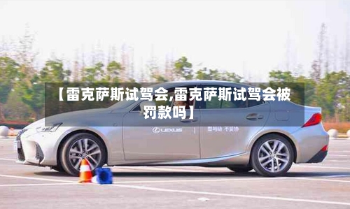 【雷克萨斯试驾会,雷克萨斯试驾会被罚款吗】-第2张图片