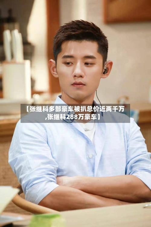 【张继科多部豪车被扒总价近两千万,张继科288万豪车】-第1张图片