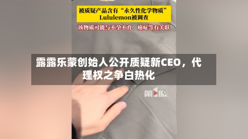 露露乐蒙创始人公开质疑新CEO，代理权之争白热化-第2张图片