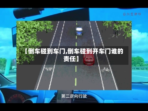 【倒车碰到车门,倒车碰到开车门谁的责任】-第1张图片