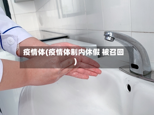 疫情体(疫情体制内休假 被召回)-第1张图片