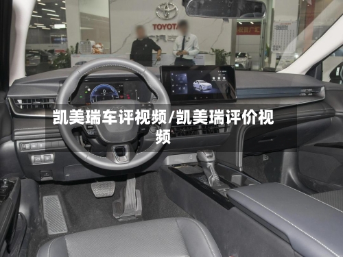 凯美瑞车评视频/凯美瑞评价视频-第2张图片