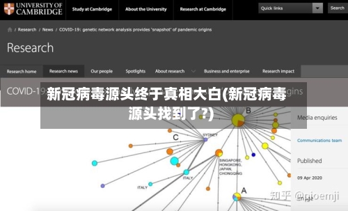 新冠病毒源头终于真相大白(新冠病毒源头找到了?)-第2张图片
