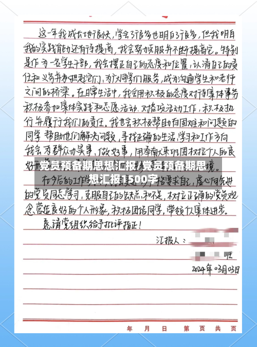 党员预备期思想汇报/党员预备期思想汇报1500字-第2张图片