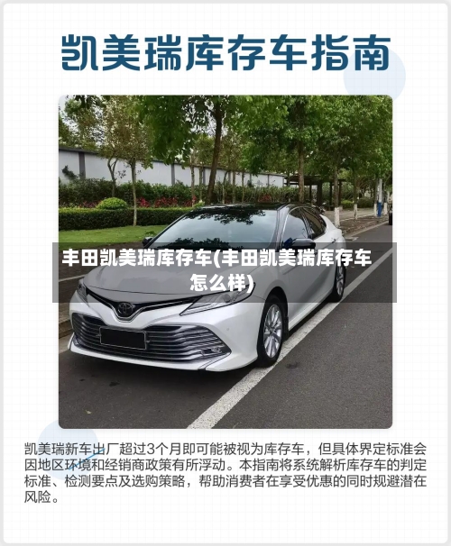 丰田凯美瑞库存车(丰田凯美瑞库存车怎么样)-第2张图片