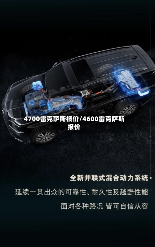 4700雷克萨斯报价/4600雷克萨斯报价-第1张图片