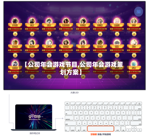 【公司年会游戏节目,公司年会游戏策划方案】-第1张图片