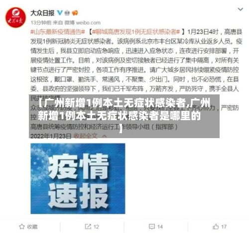 【广州新增1例本土无症状感染者,广州新增1例本土无症状感染者是哪里的】-第3张图片