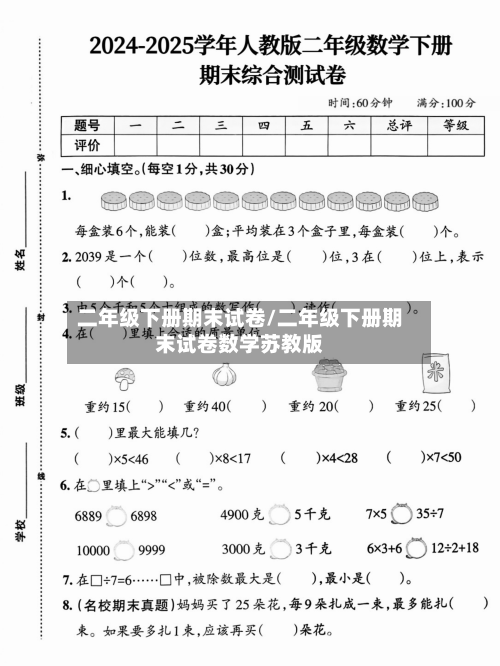 二年级下册期末试卷/二年级下册期末试卷数学苏教版-第1张图片